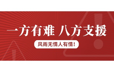 一方有難，八方支援！日東科技為客戶臺風受損設備免維修費！