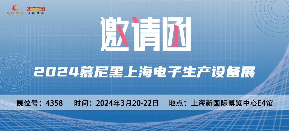 日東科技邀您參加2024慕尼黑上海電子生產(chǎn)設(shè)備展