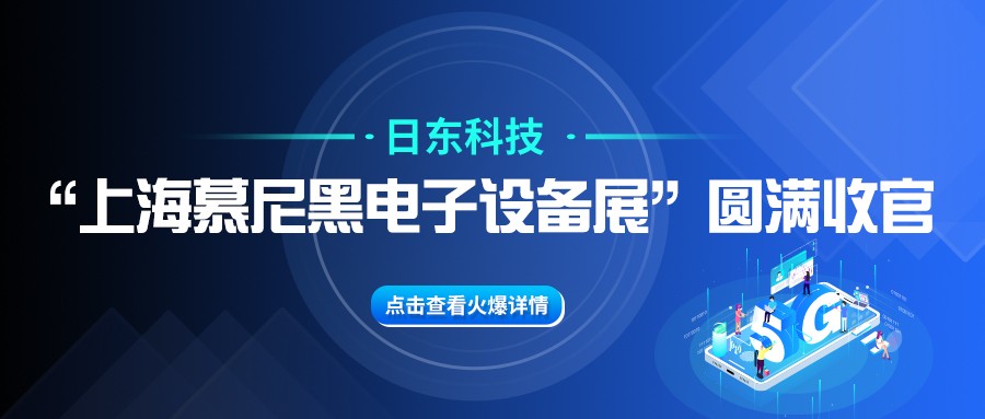 日東科技“上海慕尼黑電子設(shè)備展”圓滿收官！