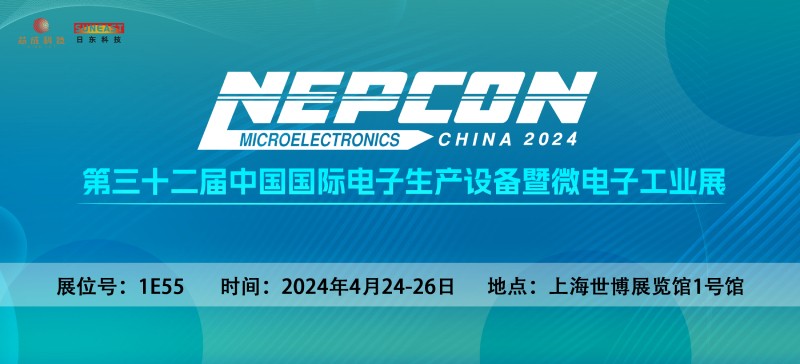 日東科技邀您相聚上海【NEPCON China 2024】電子設(shè)備展